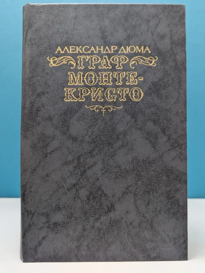 Граф Монте-Кристо. Том 1