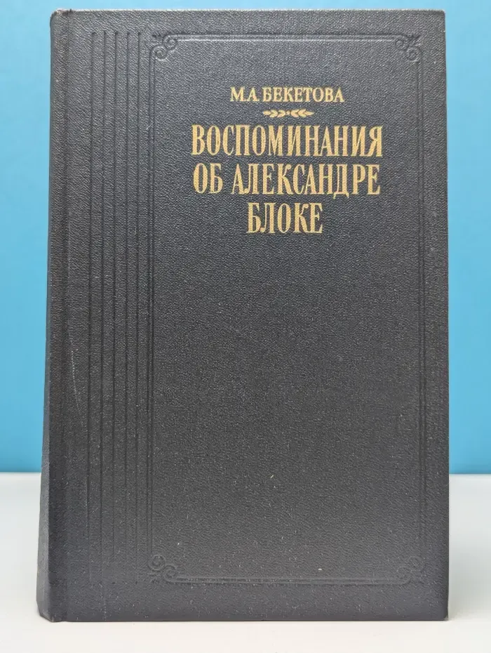 Воспоминания об Александре Блоке