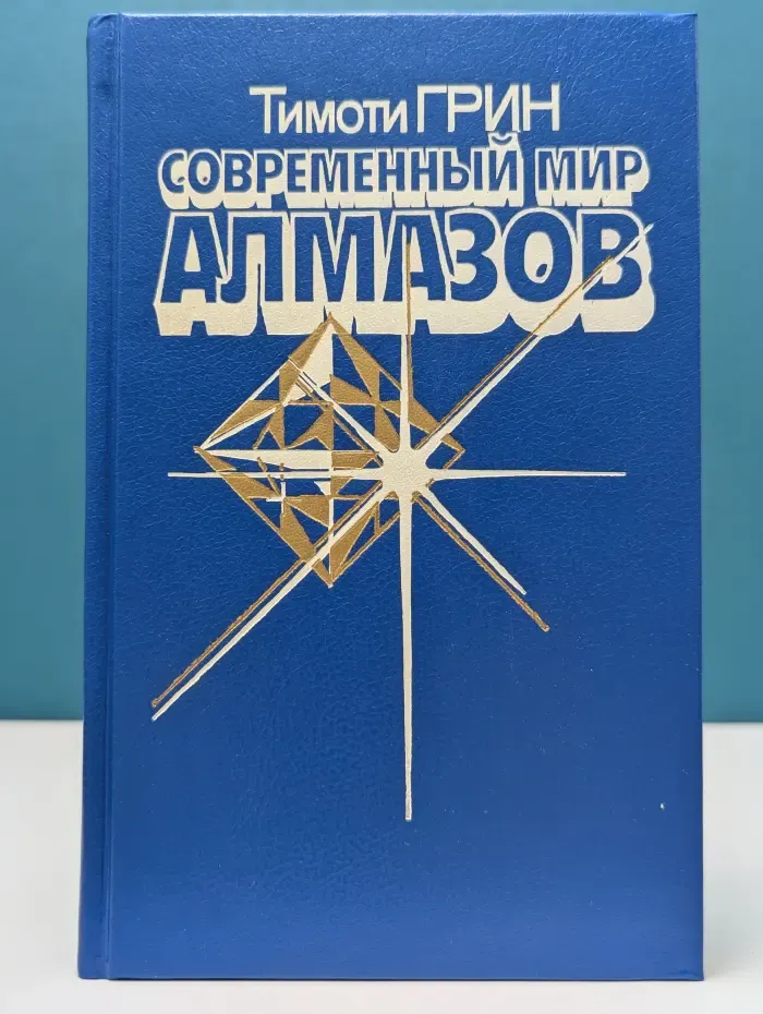 Современный мир алмазов