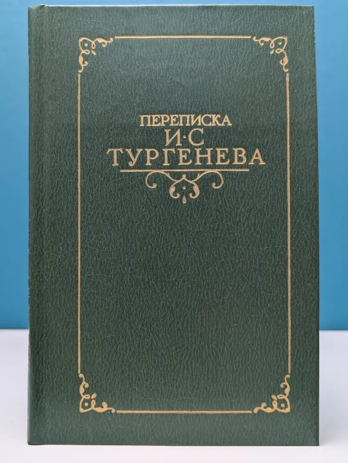 Переписка русских писателей. Переписка И. С. Тургенева. В 2 томах. Том 2