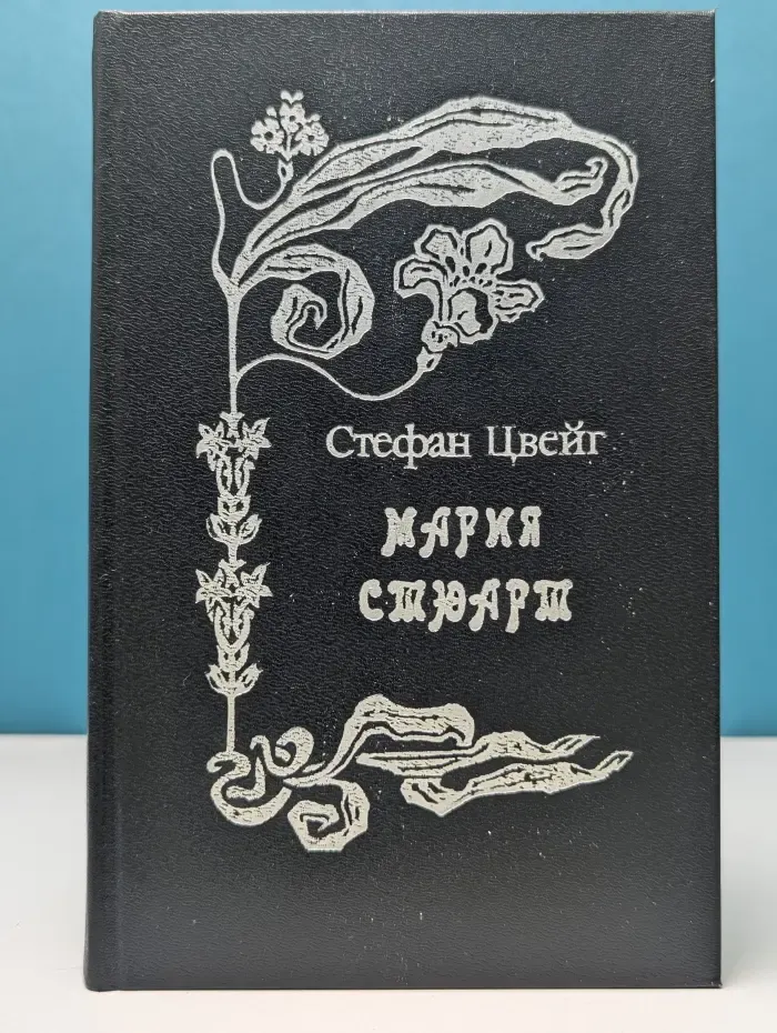 Мария Стюарт. Казанова
