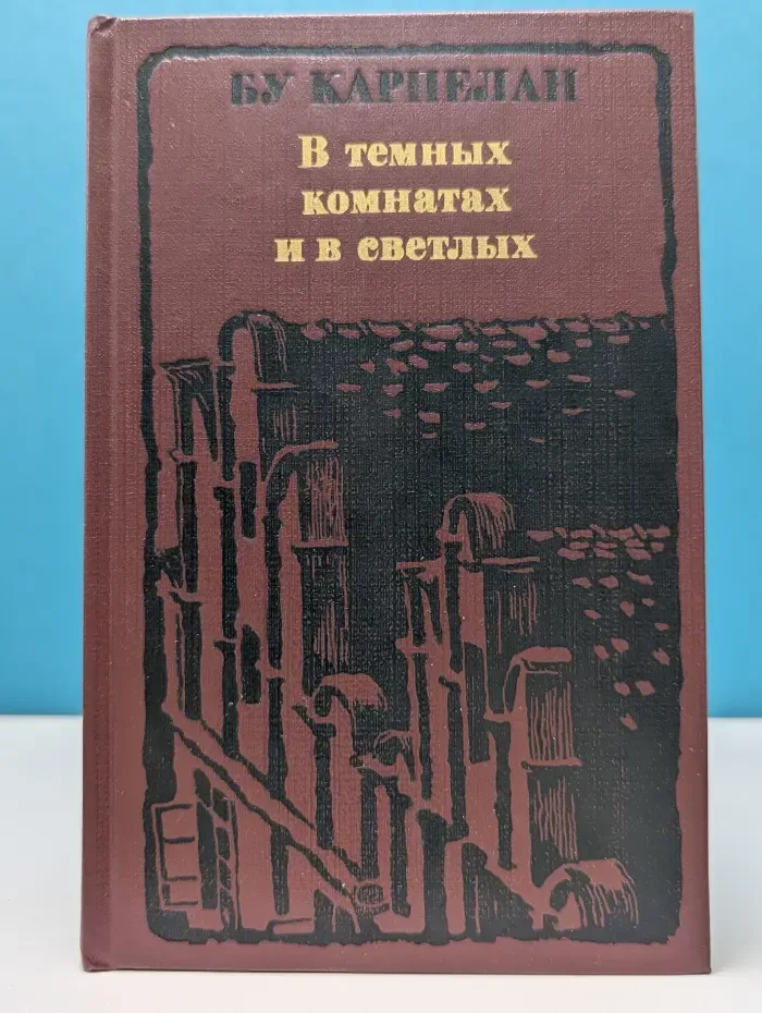В темных комнатах и в светлых