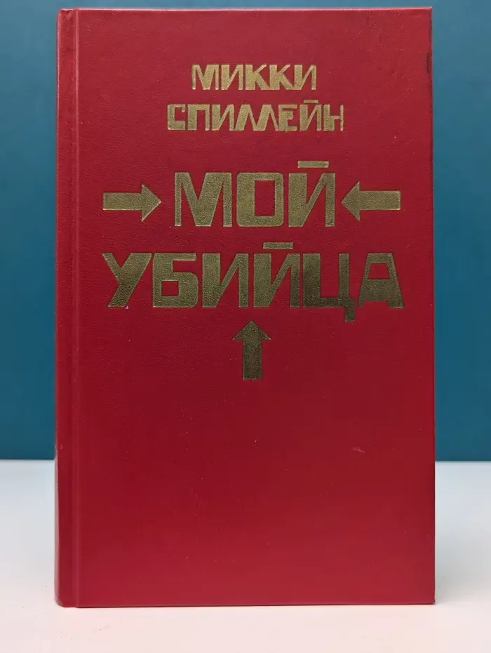 Микки Спиллейн. Собрание сочинений. Книга 2. Мой убийца