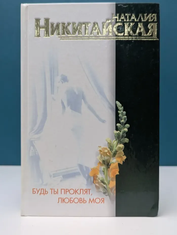 Будь ты проклят, любовь моя