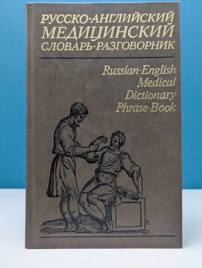 Русско-английский медицинский словарь-разговорник