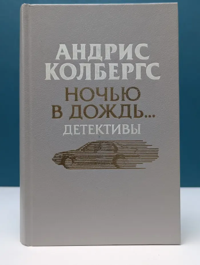 Ночью в дождь