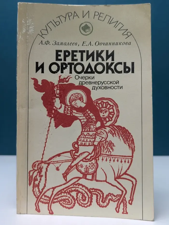Культура и религия. Еретики и ортодоксы. Очерки древнерусской духовности