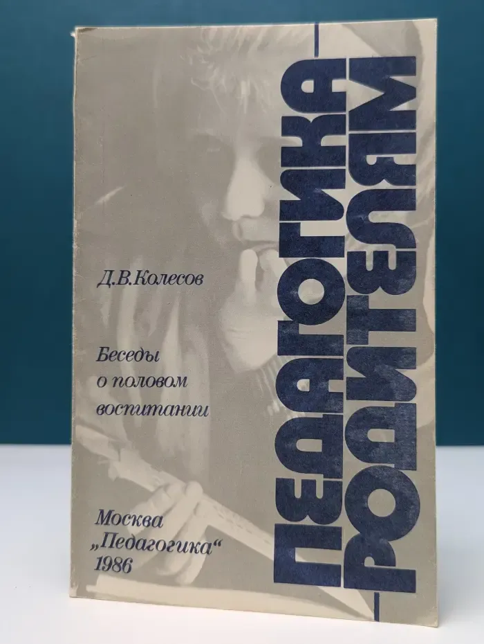 Педагогика - родителям. Беседы о половом воспитании