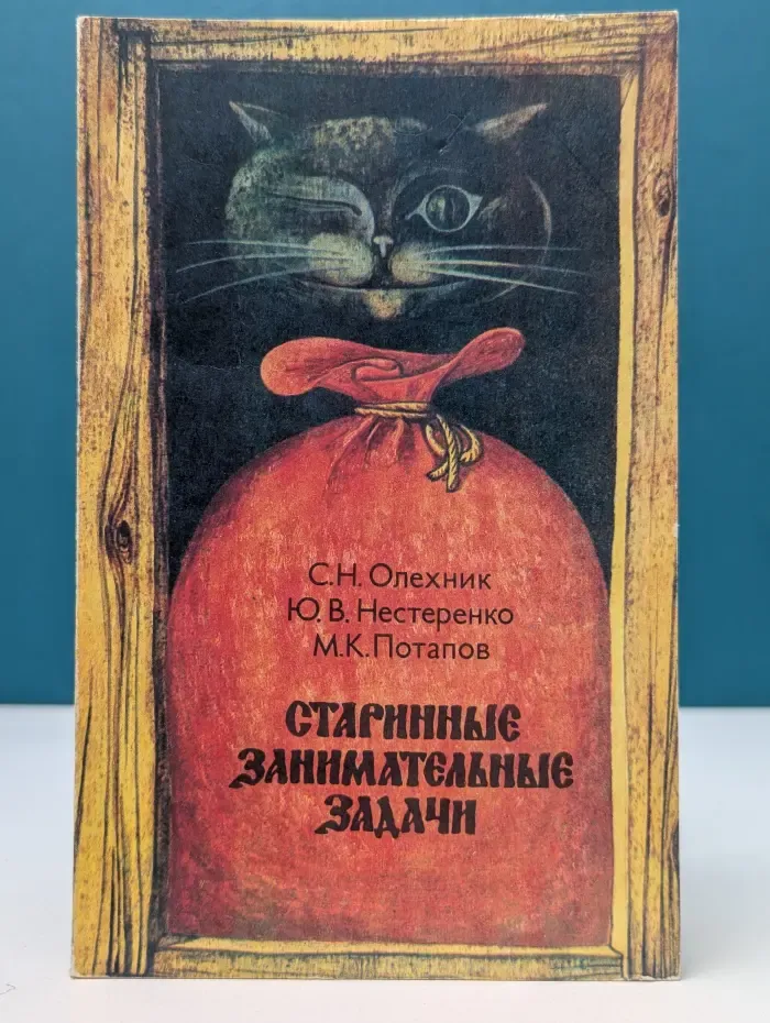 Старинные занимательные задачи