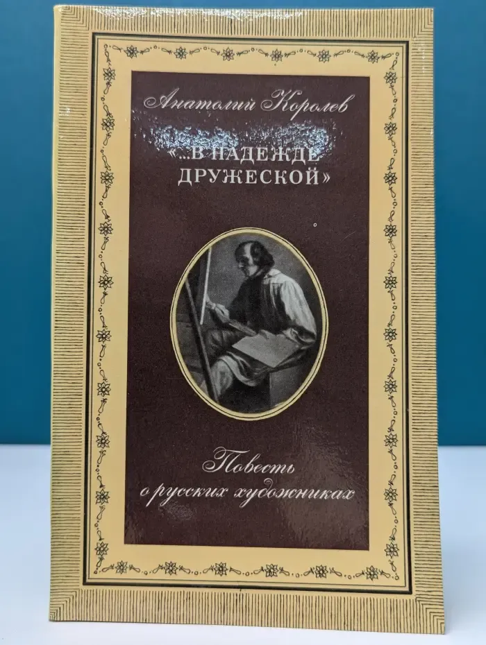В надежде дружеской