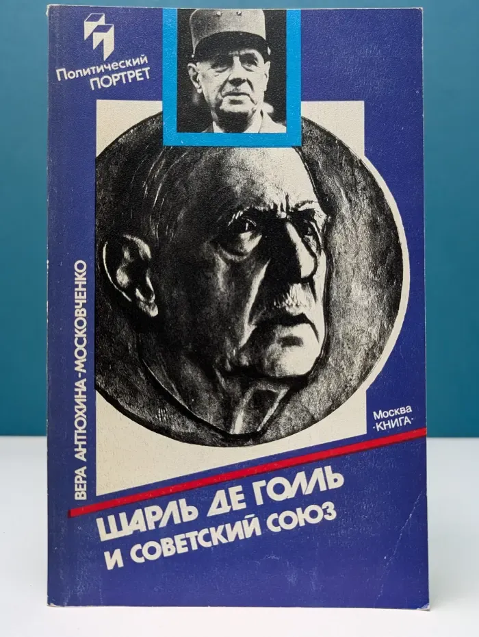 Шарль де Голль и Советский Союз