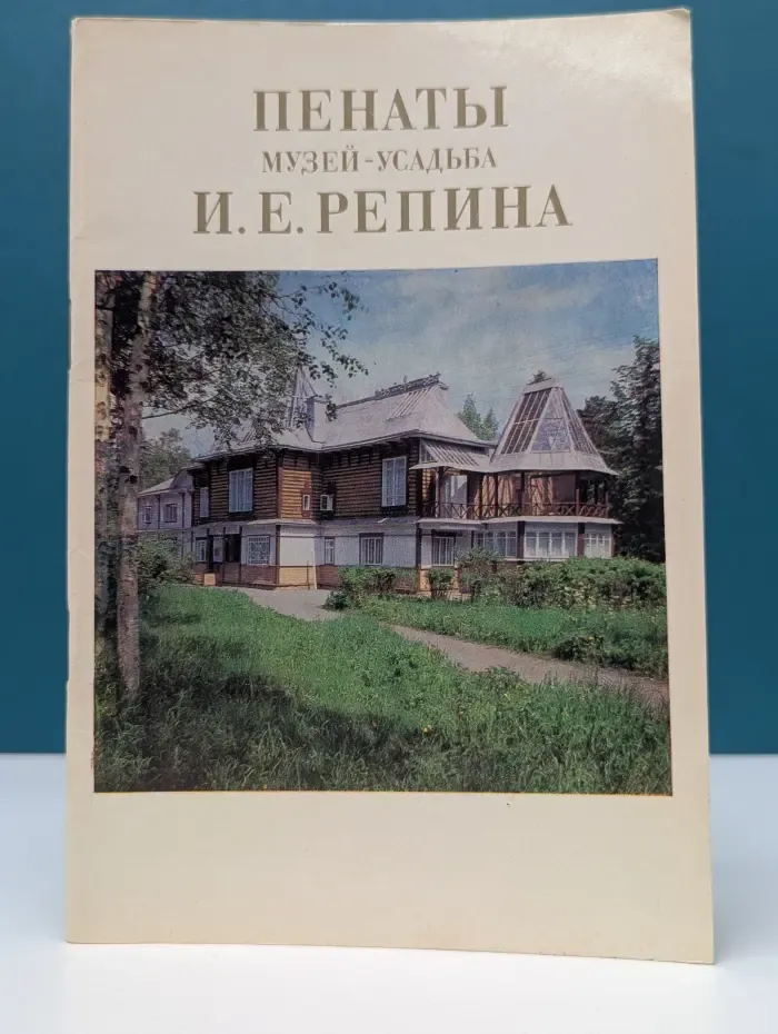 Пенаты. Музей-усадьба И. Е. Репина