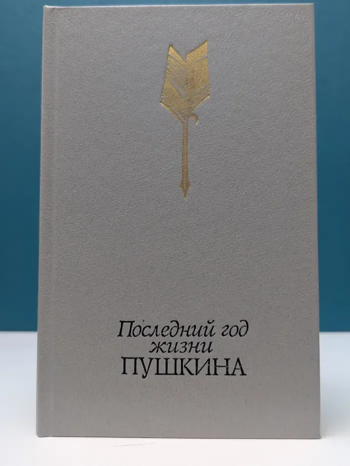 Последний год жизни Пушкина