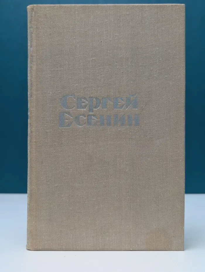 Сергей Есенин. Стихотворения и поэмы