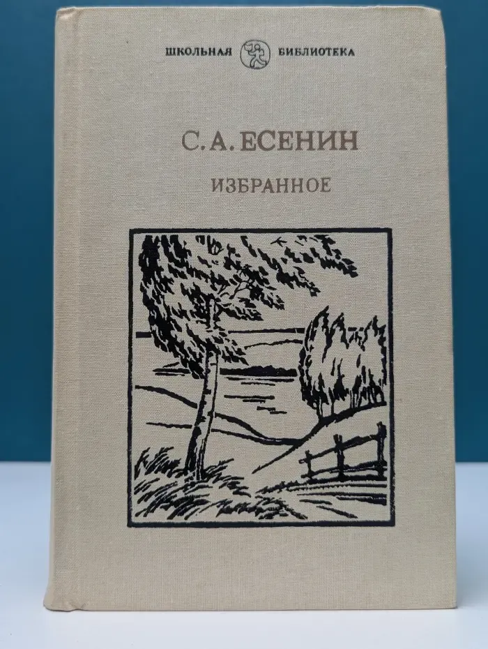 Сергей Есенин. Избранное