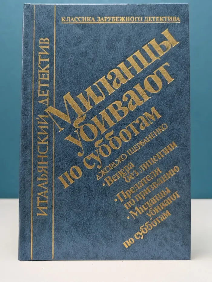 Классика зарубежного детектива. Миланцы убивают по субботам