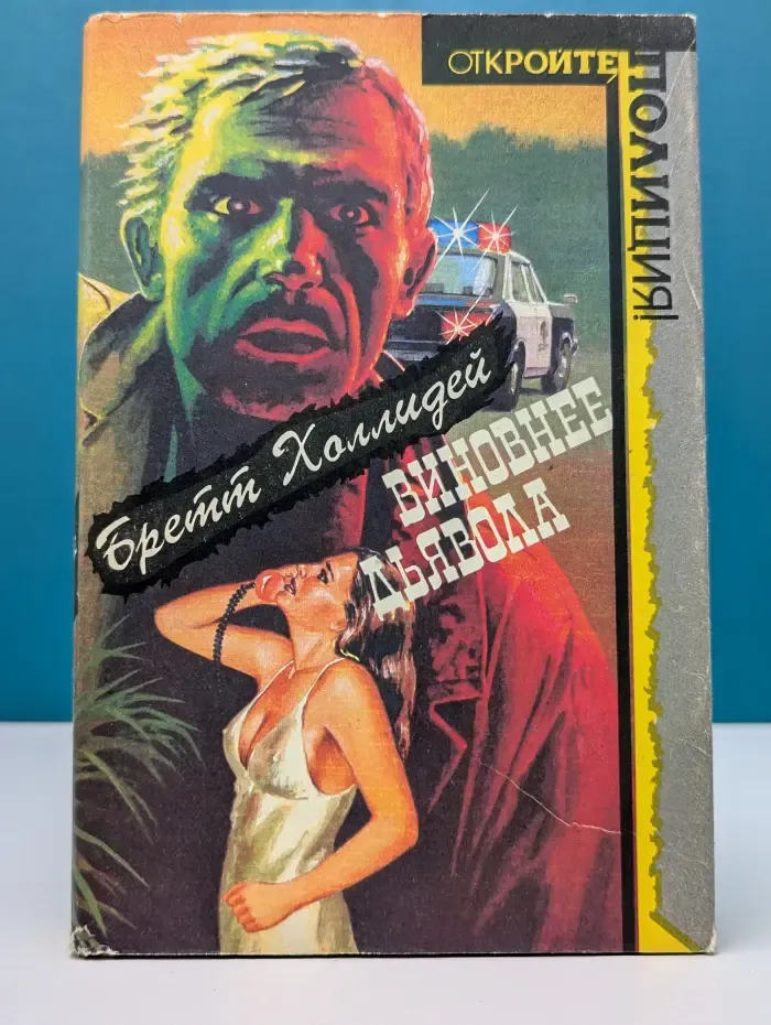 Откройте, полиция. Виновнее дьявола. Предсмертное признание. Как это случилось