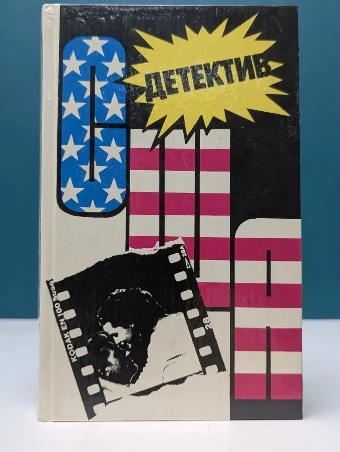 Детектив США. Выпуск № 13