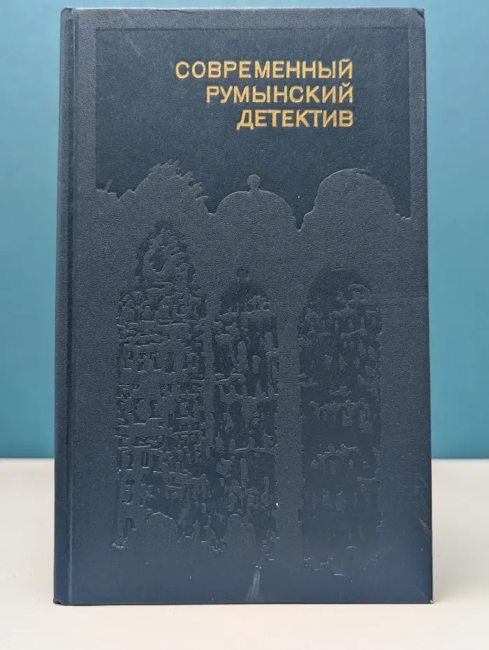 Современный румынский детектив