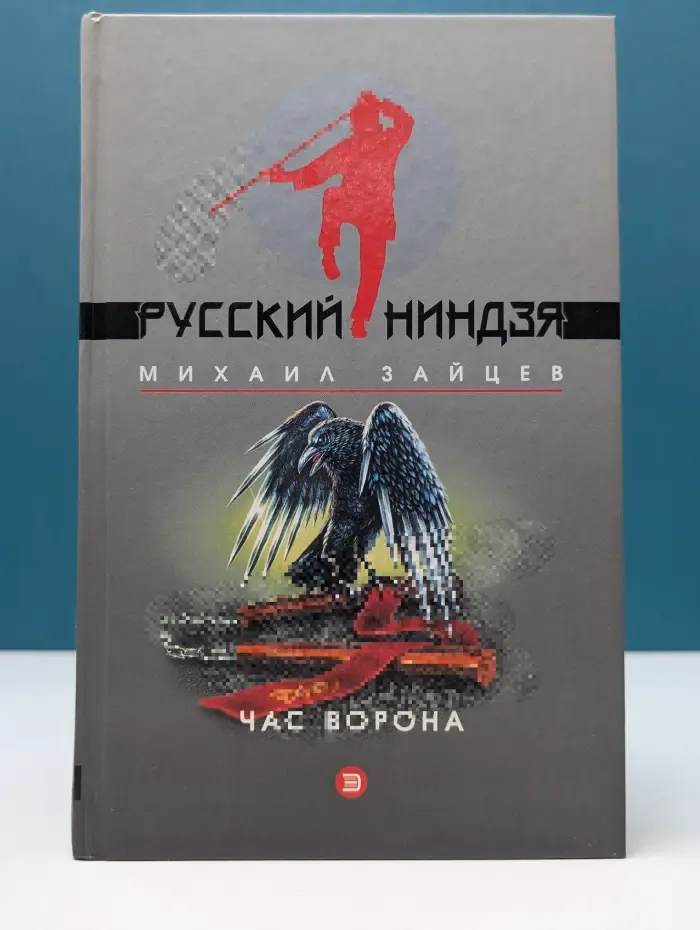 Русский ниндзя. Час ворона
