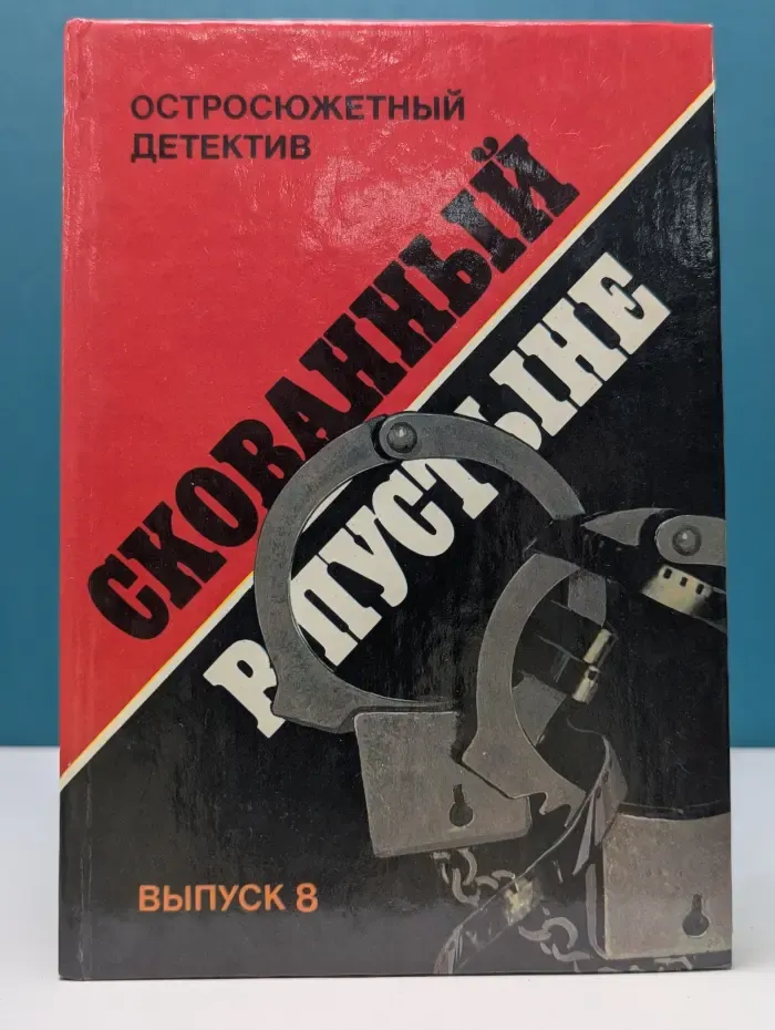 Остросюжетный детектив. Выпуск № 8. Скованный в пустыне