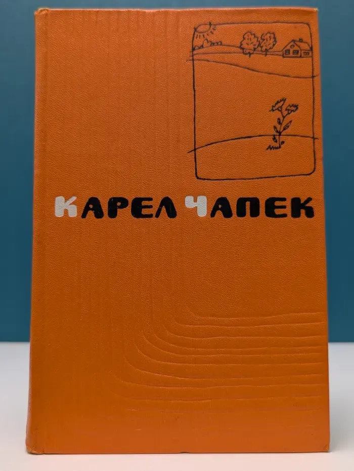 К. Чапек. Сочинения в 5 томах. Том 4