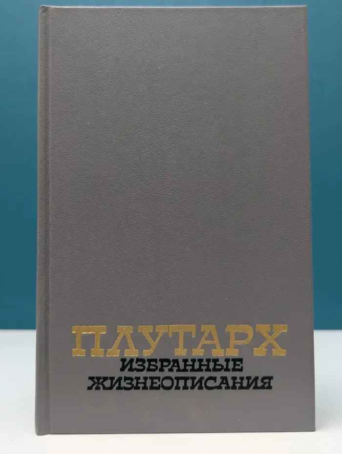 Плутарх. Избранные жизнеописания. В 2 томах. Том 2