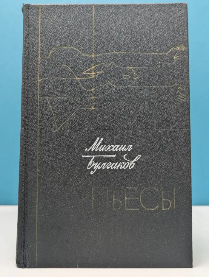 Михаил Булгаков. Пьесы
