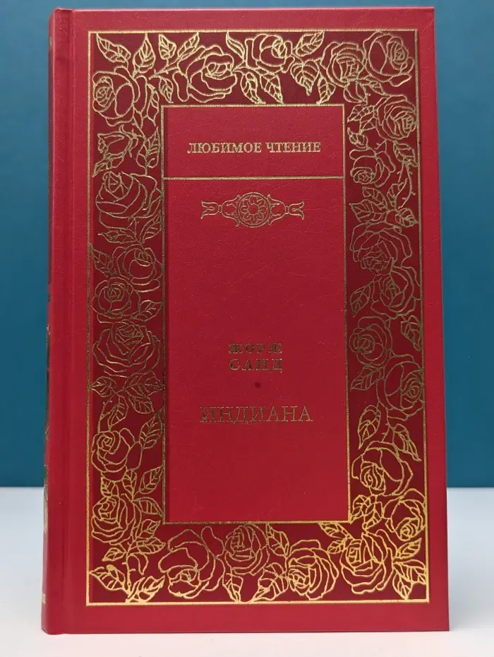 Любимое чтение. Индиана. Она и он. Романы