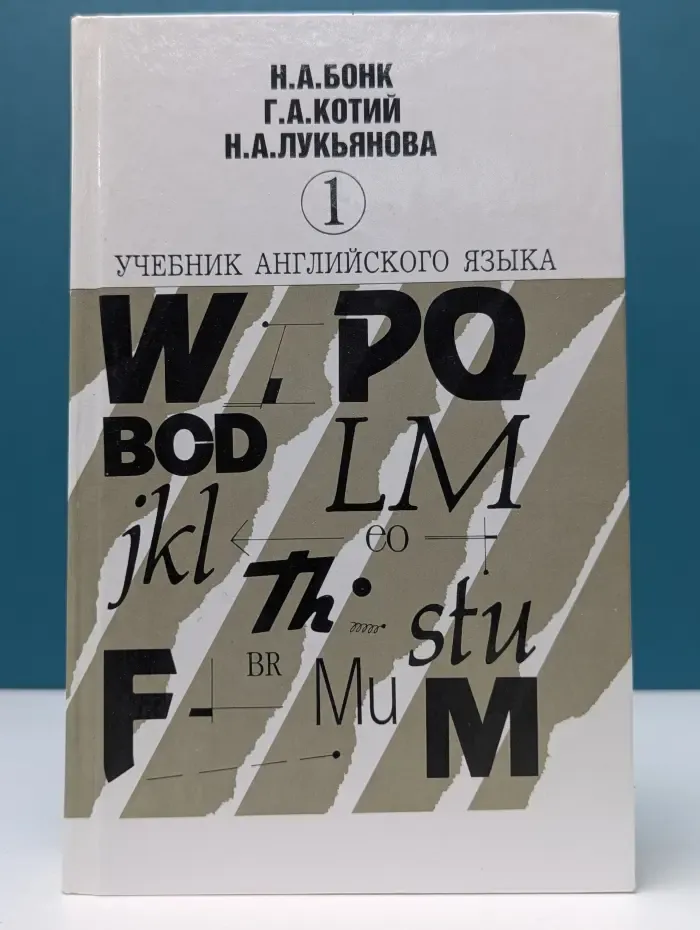 Учебник английского языка. В 2 частях. Часть 1
