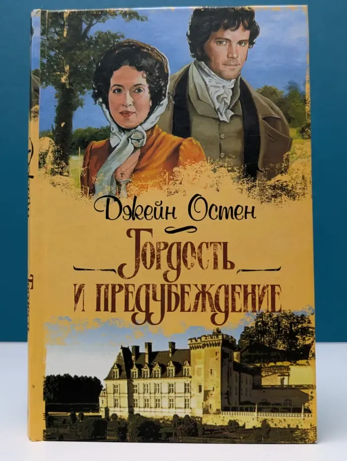 Гордость и предубеждение