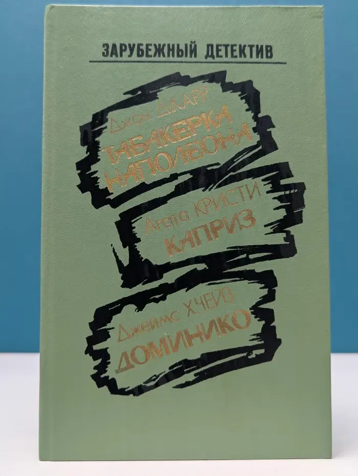 Зарубежный детектив. Табакерка Наполеона. Каприз. Доминико