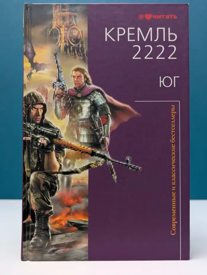 Я люблю читать. Кремль 2222. Юг