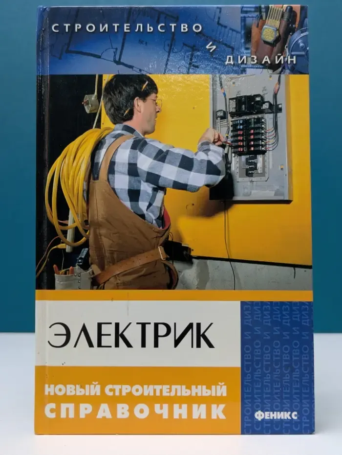 Электрик: новый строительный справочник