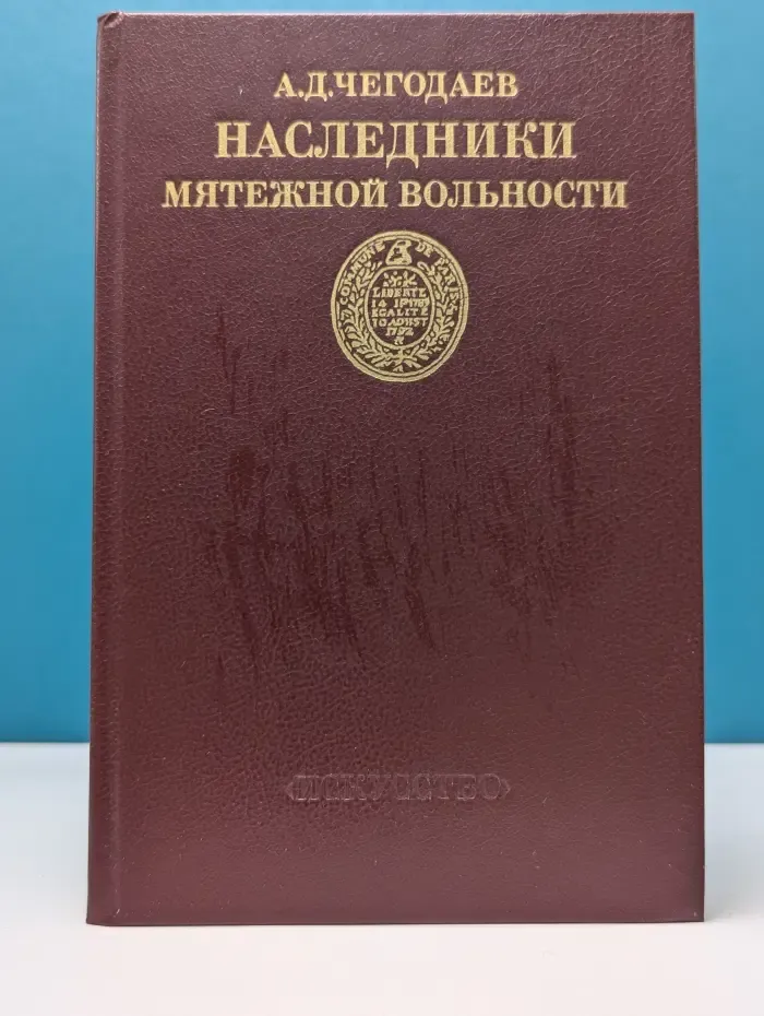Наследники мятежной вольности