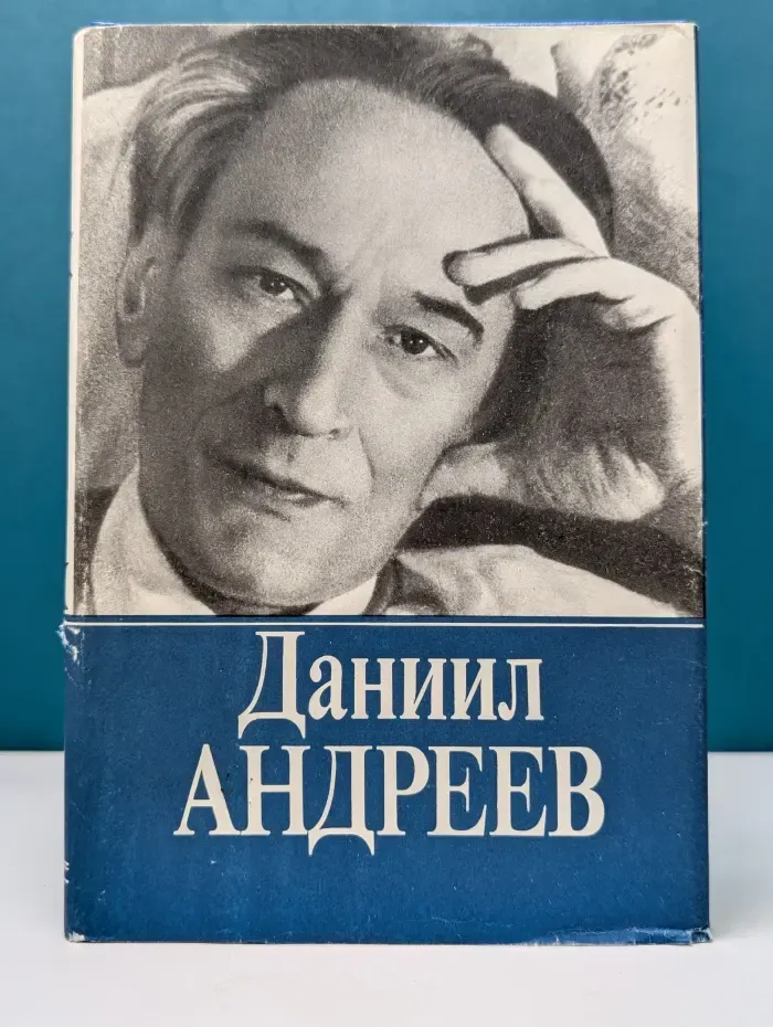 Д. Андреев. Собрание сочинений в 3 томах. Том 1