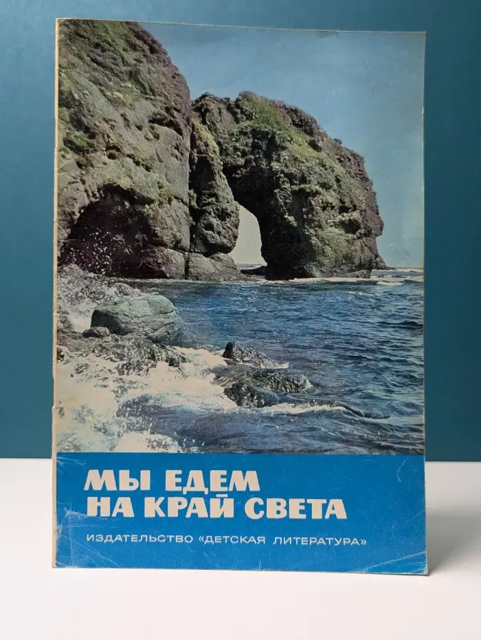 Мы едем на край света
