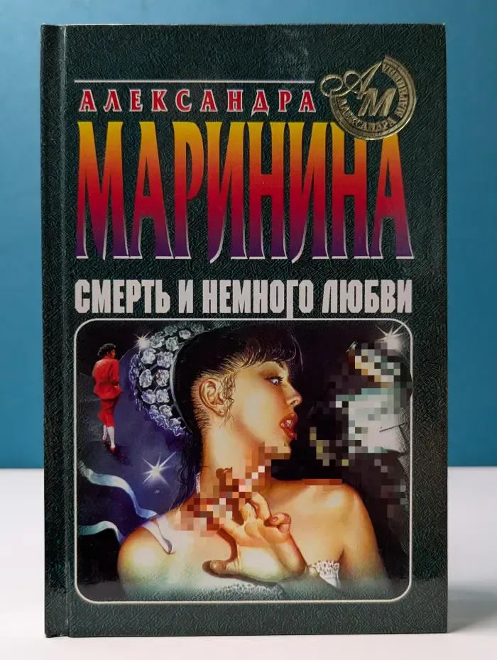 Смерть и немного любви