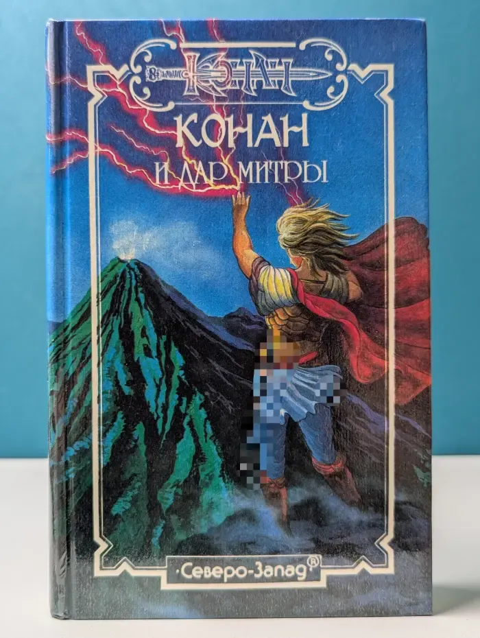 Fantasy. Конан и дар Митры