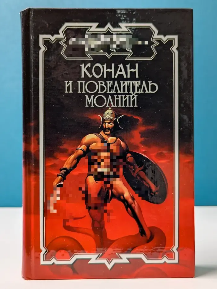 Конан и повелитель молний