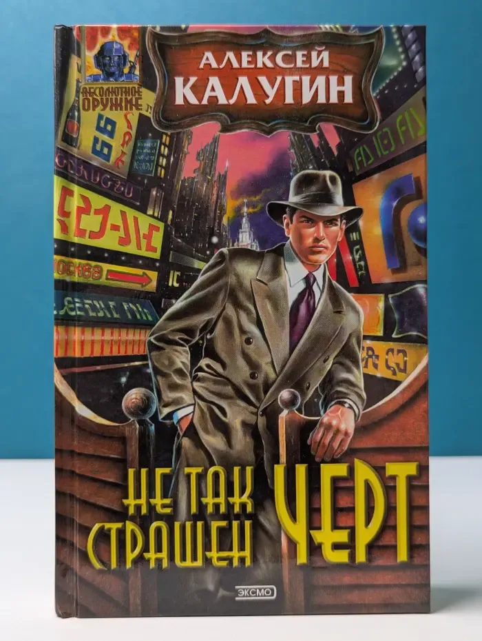 Абсолютное оружие. Не так страшен черт