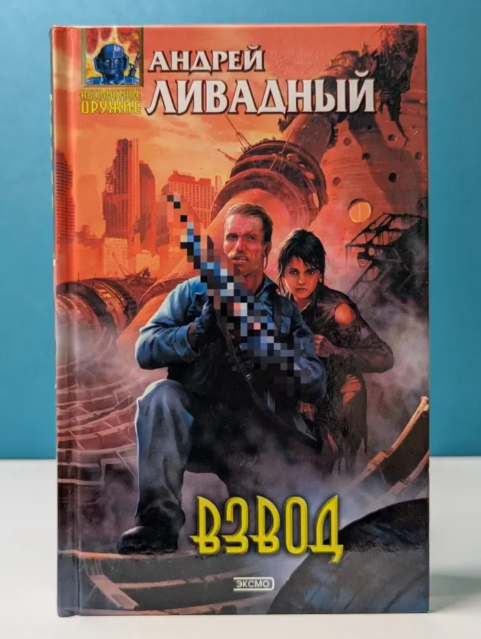 Абсолютное оружие. Взвод