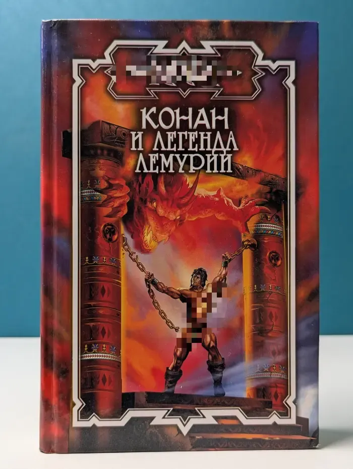 Конан. Конан и Легенда Лемурии