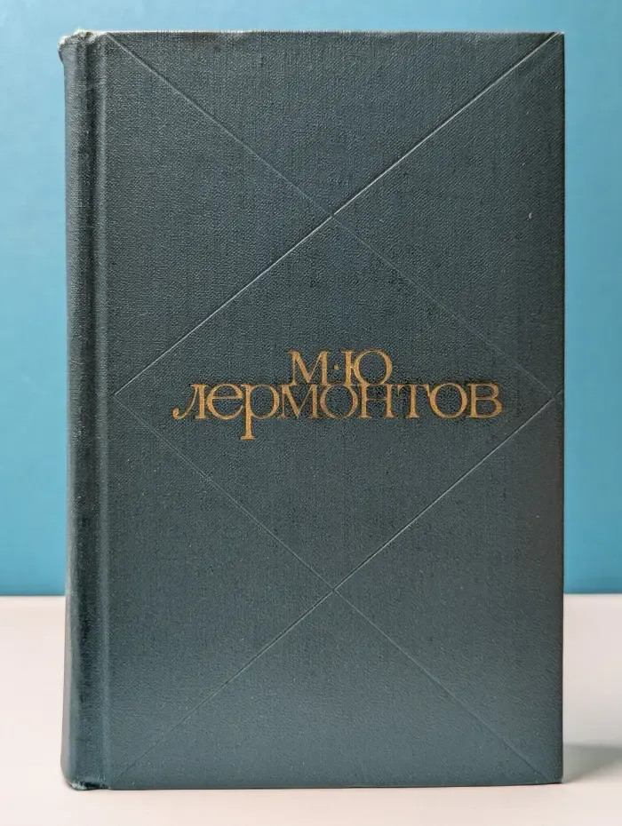 Михаил Лермонтов. Сочинения в 2 томах. Том 1