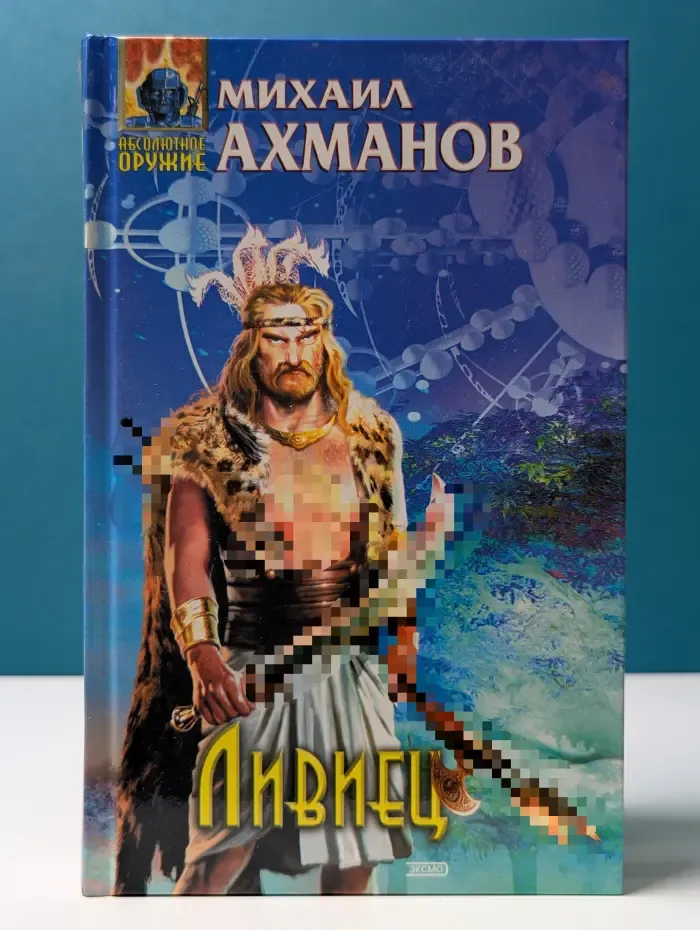Абсолютное оружие. Ливиец