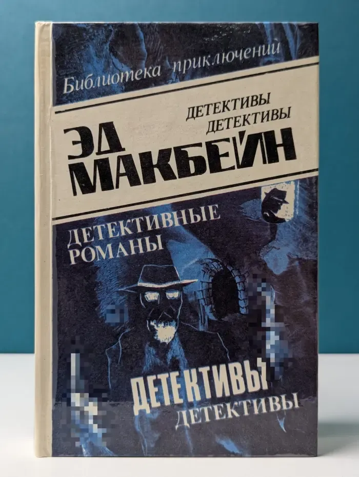 Библиотека приключений. Эд Макбейн. Детективные романы. Том 8