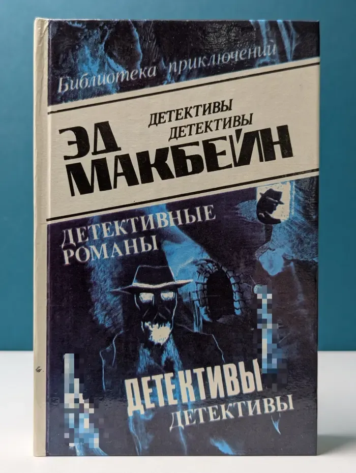 Библиотека приключений. Эд Макбейн. Детективные романы. Том 2