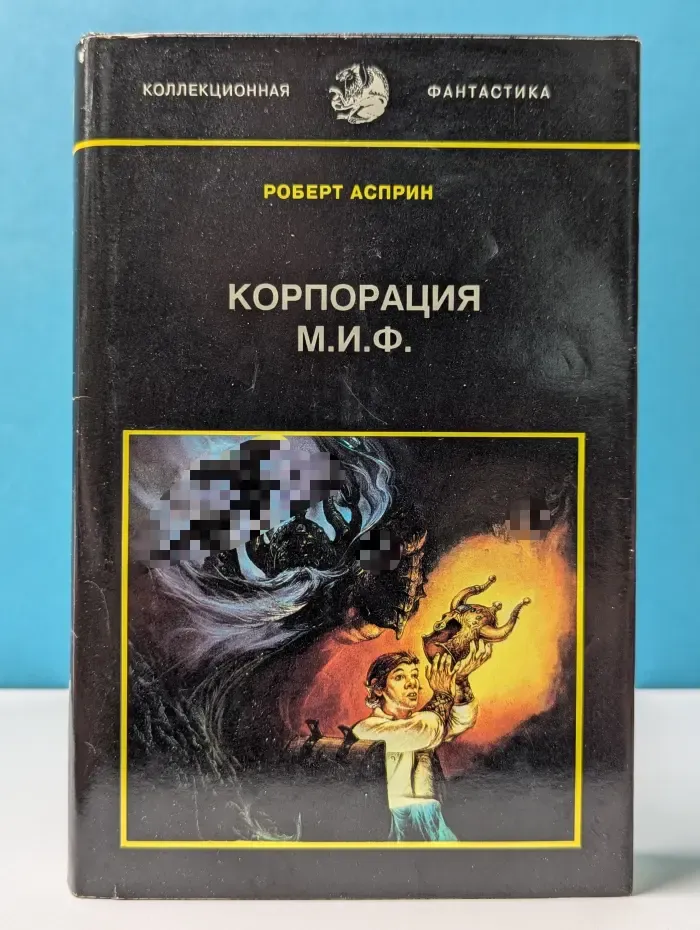 Коллекционная фантастика. Том 5. Корпорация М. И. Ф. - связующее звено