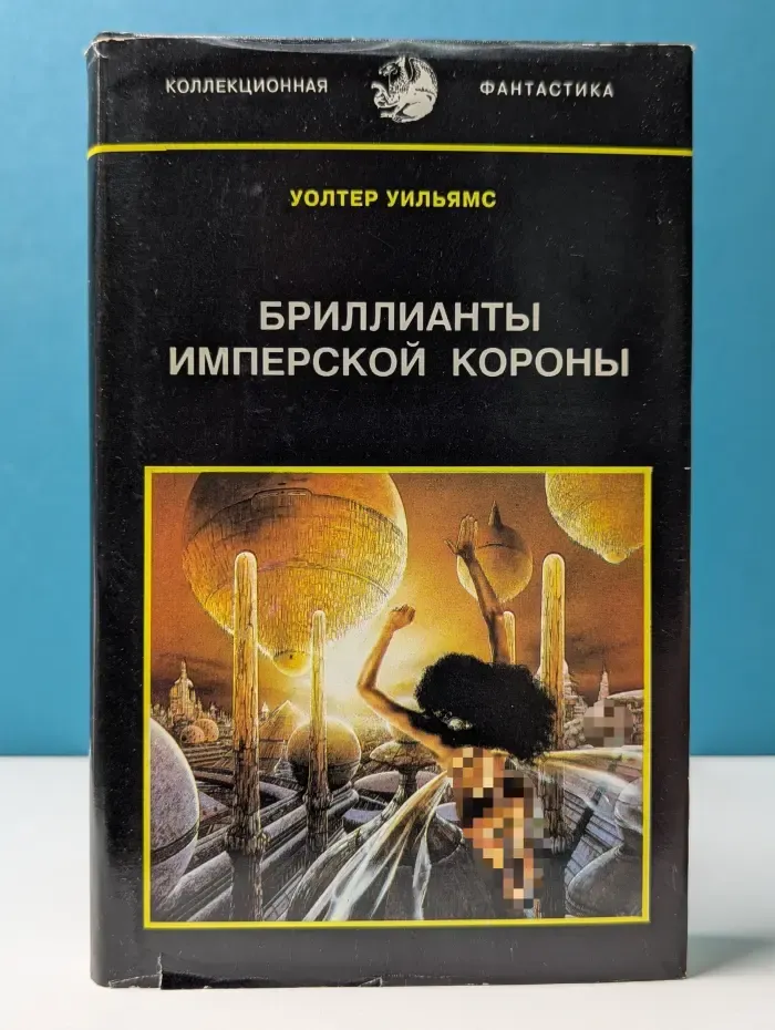 Коллекционная фантастика. Бриллианты Имперской короны
