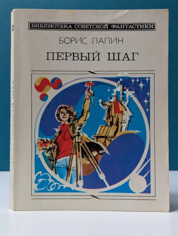 Библиотека советской фантастики. Первый шаг